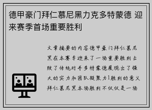 德甲豪门拜仁慕尼黑力克多特蒙德 迎来赛季首场重要胜利