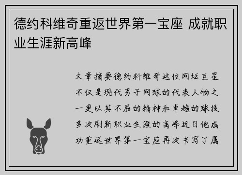 德约科维奇重返世界第一宝座 成就职业生涯新高峰
