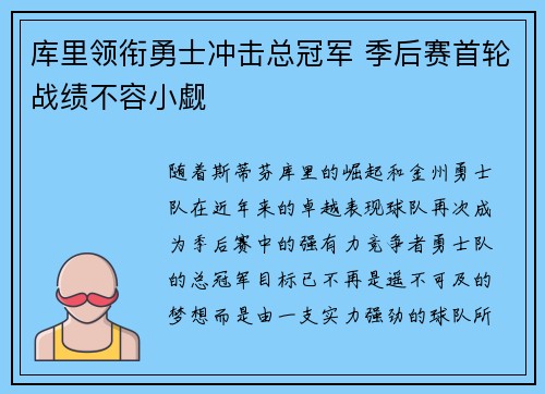 库里领衔勇士冲击总冠军 季后赛首轮战绩不容小觑