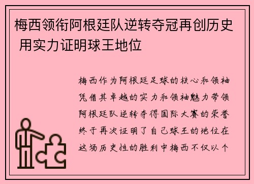 梅西领衔阿根廷队逆转夺冠再创历史 用实力证明球王地位