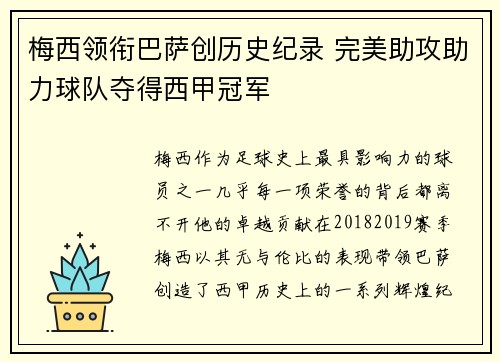梅西领衔巴萨创历史纪录 完美助攻助力球队夺得西甲冠军