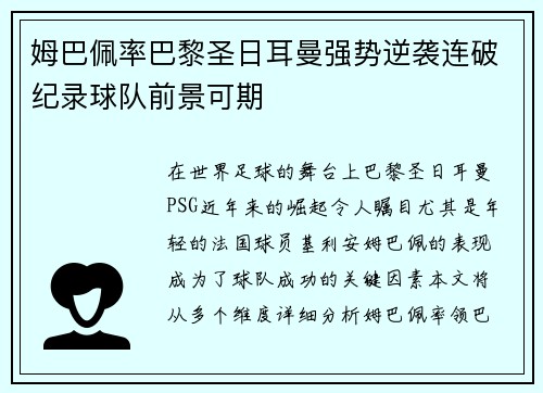 姆巴佩率巴黎圣日耳曼强势逆袭连破纪录球队前景可期