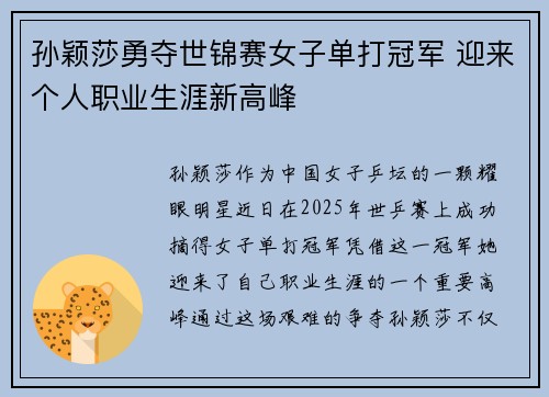 孙颖莎勇夺世锦赛女子单打冠军 迎来个人职业生涯新高峰