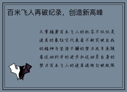 百米飞人再破纪录，创造新高峰