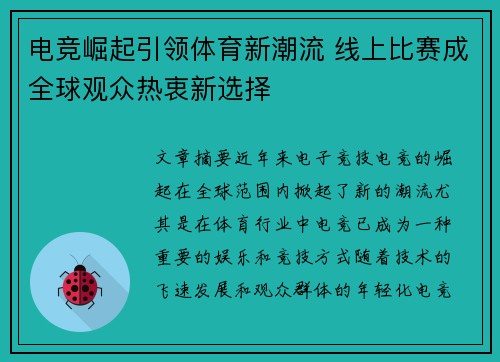 电竞崛起引领体育新潮流 线上比赛成全球观众热衷新选择