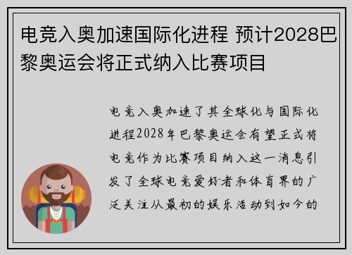 电竞入奥加速国际化进程 预计2028巴黎奥运会将正式纳入比赛项目