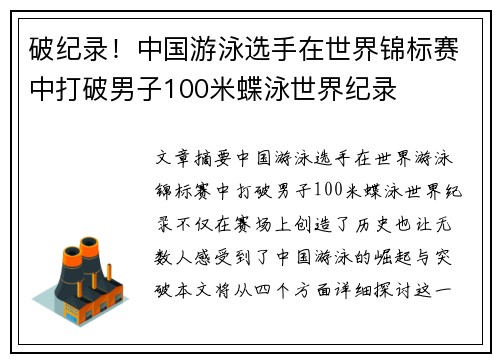 破纪录！中国游泳选手在世界锦标赛中打破男子100米蝶泳世界纪录