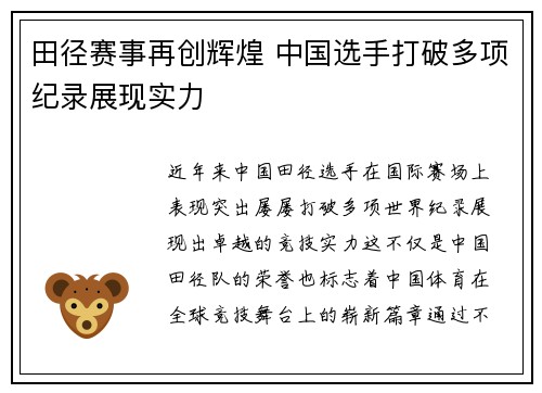 田径赛事再创辉煌 中国选手打破多项纪录展现实力