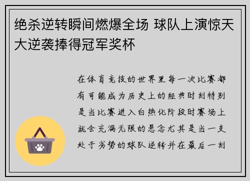 绝杀逆转瞬间燃爆全场 球队上演惊天大逆袭捧得冠军奖杯