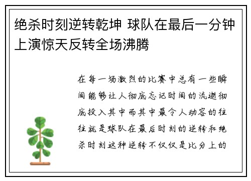 绝杀时刻逆转乾坤 球队在最后一分钟上演惊天反转全场沸腾