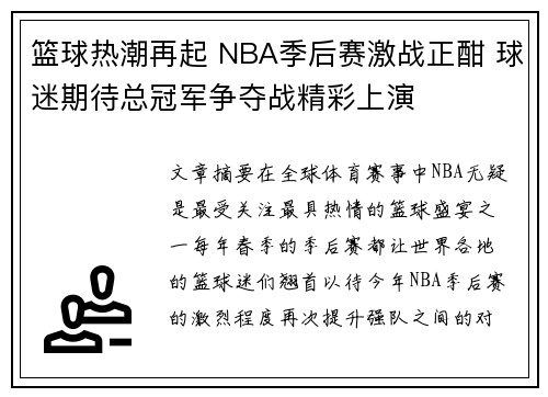 篮球热潮再起 NBA季后赛激战正酣 球迷期待总冠军争夺战精彩上演
