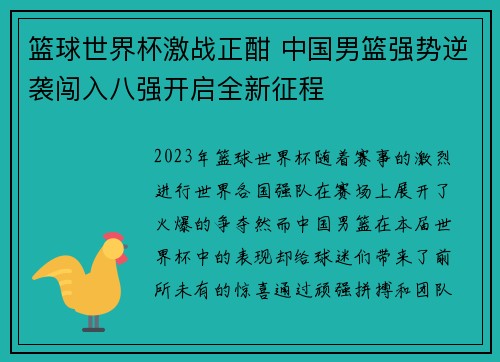 篮球世界杯激战正酣 中国男篮强势逆袭闯入八强开启全新征程