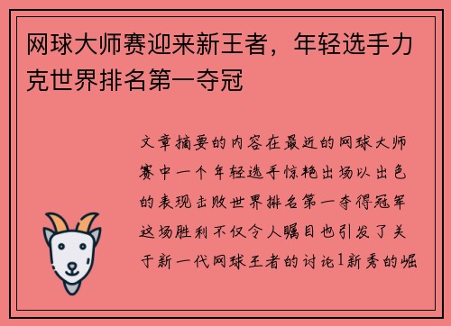 网球大师赛迎来新王者，年轻选手力克世界排名第一夺冠