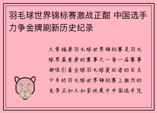 羽毛球世界锦标赛激战正酣 中国选手力争金牌刷新历史纪录