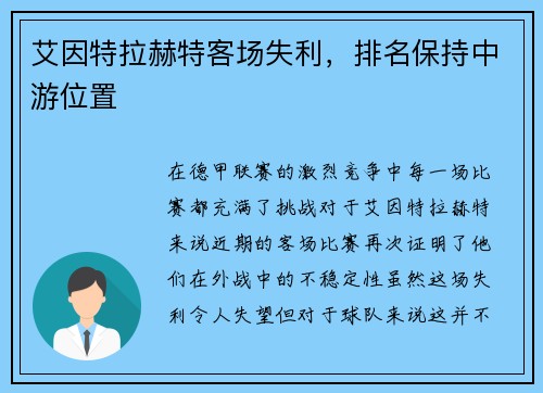 艾因特拉赫特客场失利，排名保持中游位置