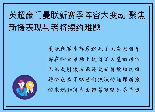 英超豪门曼联新赛季阵容大变动 聚焦新援表现与老将续约难题