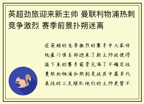 英超劲旅迎来新主帅 曼联利物浦热刺竞争激烈 赛季前景扑朔迷离