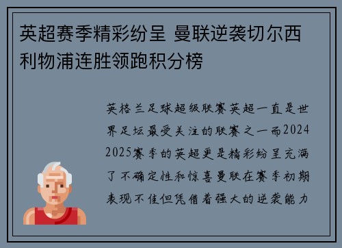 英超赛季精彩纷呈 曼联逆袭切尔西 利物浦连胜领跑积分榜