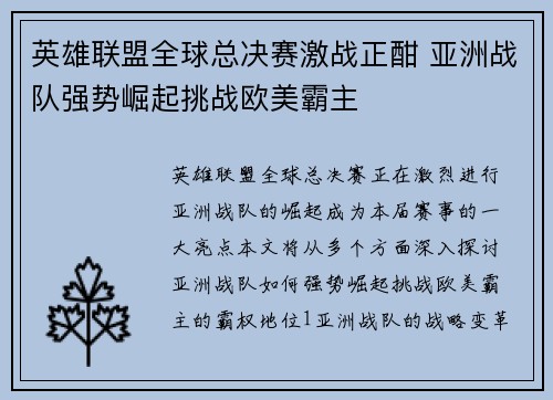 英雄联盟全球总决赛激战正酣 亚洲战队强势崛起挑战欧美霸主