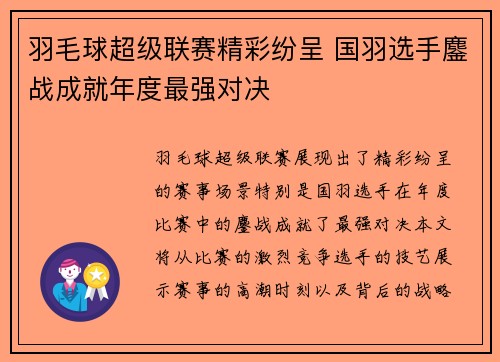 羽毛球超级联赛精彩纷呈 国羽选手鏖战成就年度最强对决