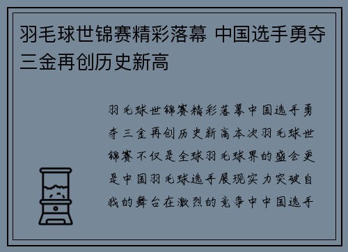 羽毛球世锦赛精彩落幕 中国选手勇夺三金再创历史新高