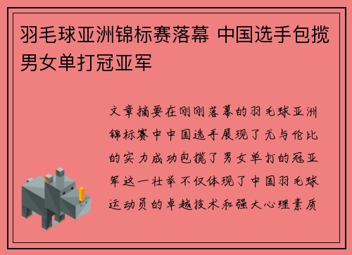 羽毛球亚洲锦标赛落幕 中国选手包揽男女单打冠亚军