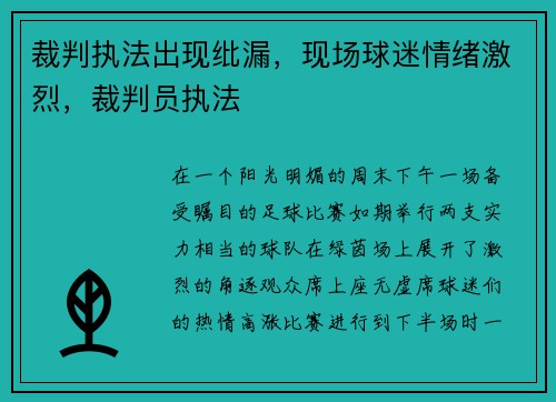 裁判执法出现纰漏，现场球迷情绪激烈，裁判员执法