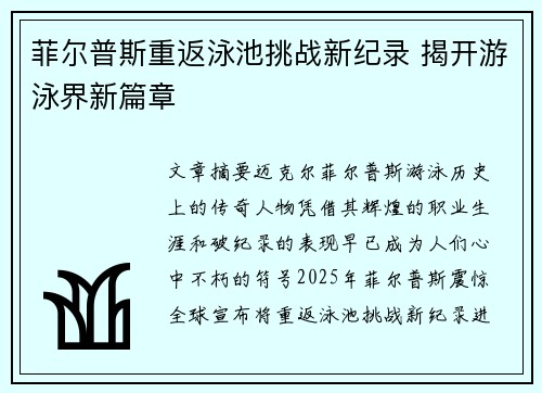 菲尔普斯重返泳池挑战新纪录 揭开游泳界新篇章