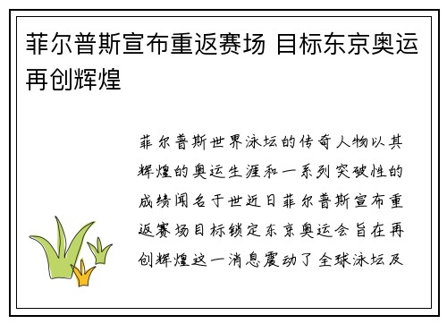 菲尔普斯宣布重返赛场 目标东京奥运再创辉煌