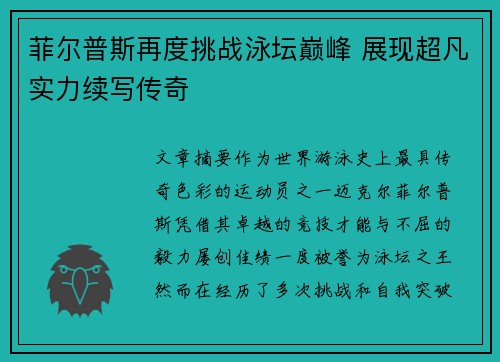 菲尔普斯再度挑战泳坛巅峰 展现超凡实力续写传奇