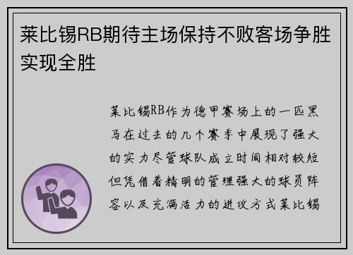 莱比锡RB期待主场保持不败客场争胜实现全胜