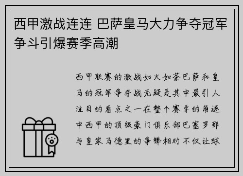 西甲激战连连 巴萨皇马大力争夺冠军争斗引爆赛季高潮