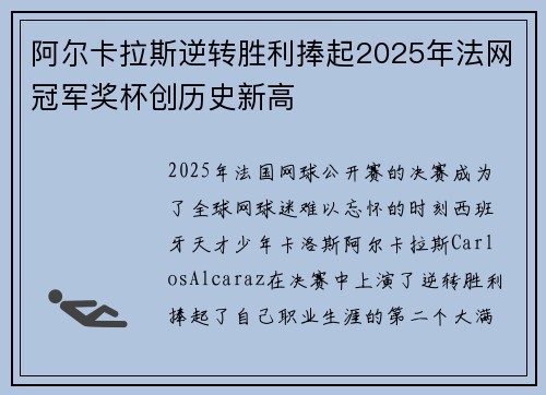 阿尔卡拉斯逆转胜利捧起2025年法网冠军奖杯创历史新高