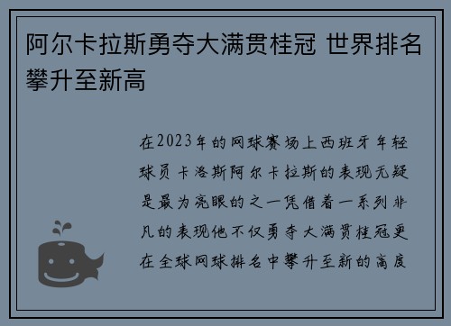 阿尔卡拉斯勇夺大满贯桂冠 世界排名攀升至新高