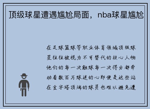 顶级球星遭遇尴尬局面，nba球星尴尬