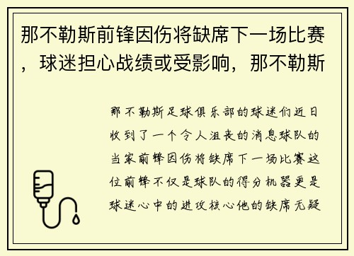 那不勒斯前锋因伤将缺席下一场比赛，球迷担心战绩或受影响，那不勒斯近期战绩