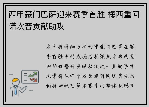 西甲豪门巴萨迎来赛季首胜 梅西重回诺坎普贡献助攻