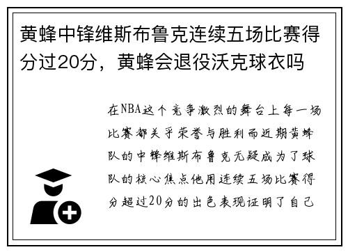 黄蜂中锋维斯布鲁克连续五场比赛得分过20分，黄蜂会退役沃克球衣吗