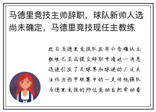 马德里竞技主帅辞职，球队新帅人选尚未确定，马德里竞技现任主教练