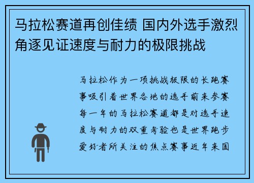 马拉松赛道再创佳绩 国内外选手激烈角逐见证速度与耐力的极限挑战