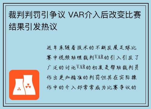 裁判判罚引争议 VAR介入后改变比赛结果引发热议