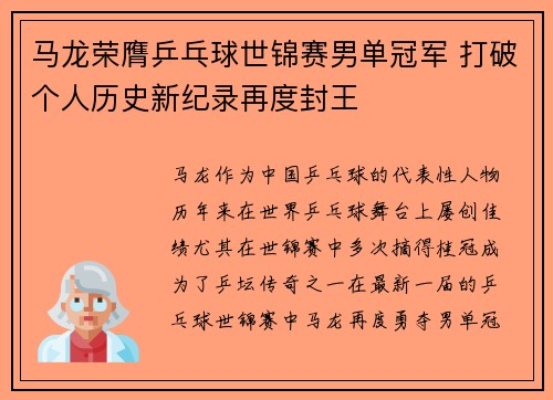 马龙荣膺乒乓球世锦赛男单冠军 打破个人历史新纪录再度封王