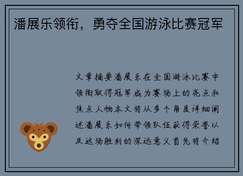潘展乐领衔，勇夺全国游泳比赛冠军