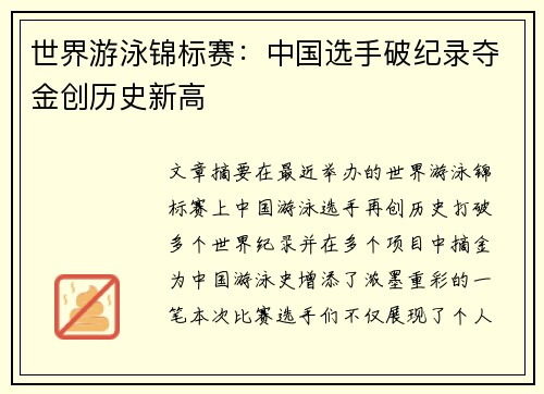 世界游泳锦标赛：中国选手破纪录夺金创历史新高
