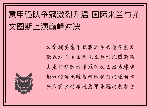 意甲强队争冠激烈升温 国际米兰与尤文图斯上演巅峰对决