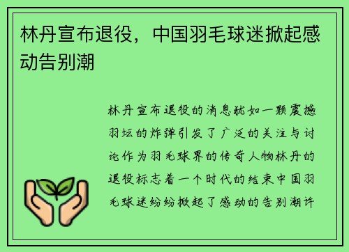 林丹宣布退役，中国羽毛球迷掀起感动告别潮