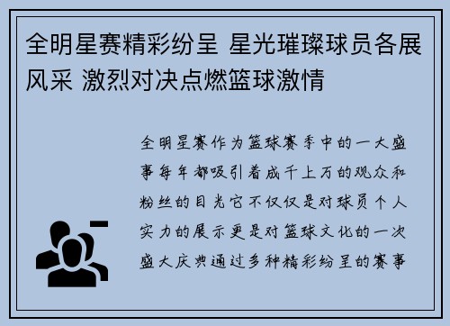 全明星赛精彩纷呈 星光璀璨球员各展风采 激烈对决点燃篮球激情