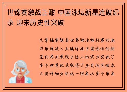 世锦赛激战正酣 中国泳坛新星连破纪录 迎来历史性突破