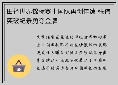 田径世界锦标赛中国队再创佳绩 张伟突破纪录勇夺金牌
