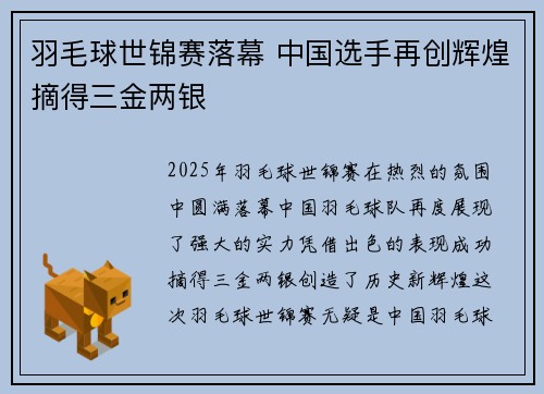 羽毛球世锦赛落幕 中国选手再创辉煌摘得三金两银